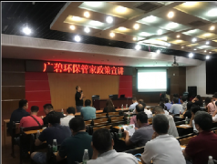 廣碧環保環保管（guǎn）家環保政策宣講