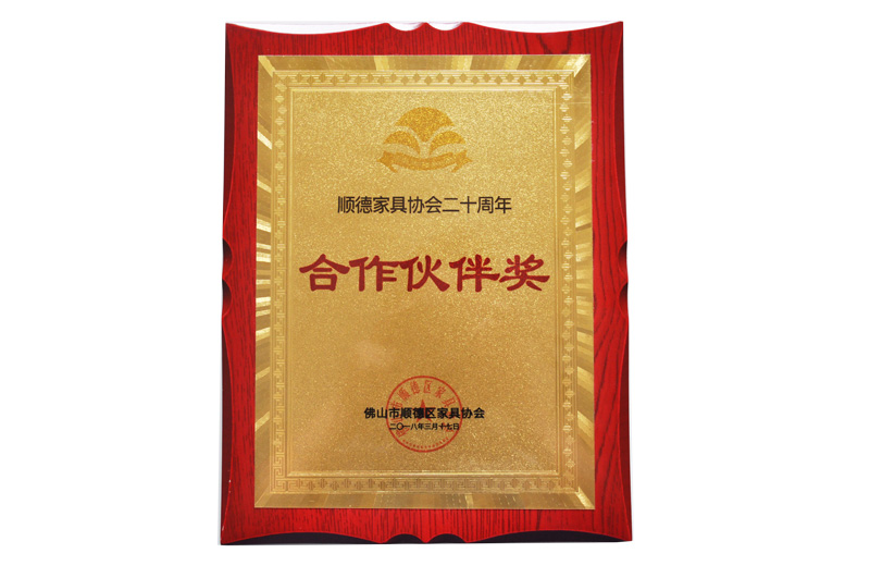 順（shùn）德家具協會合作（zuò）夥伴獎