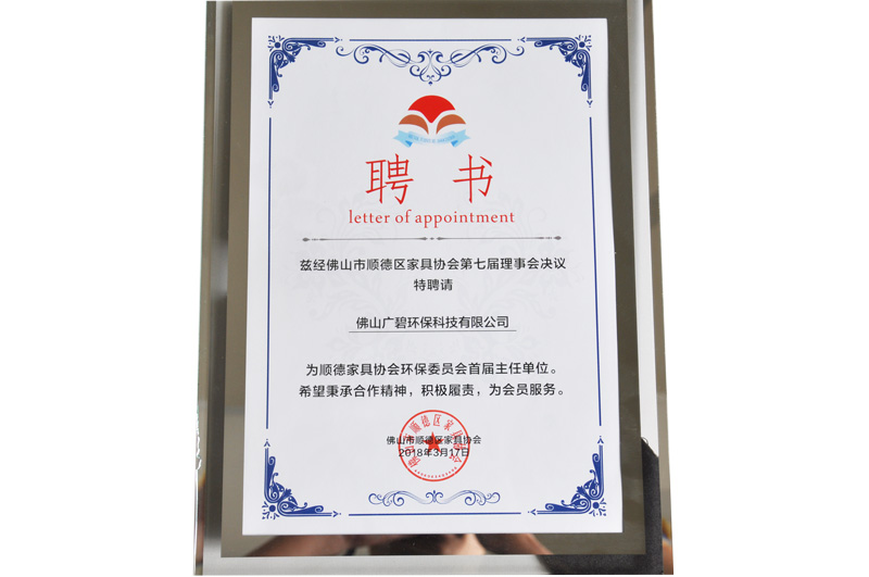 順德家（jiā）具協會環保（bǎo）委員會主任單位