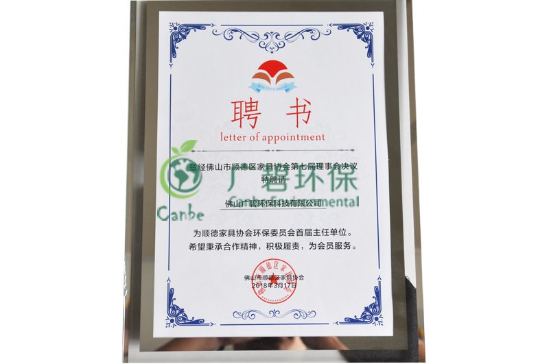 順德家具協會（huì）環保委員會主任單位