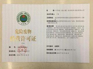 危廢許可證怎麽申（shēn）請？危廢許可（kě）證申請條件及程序