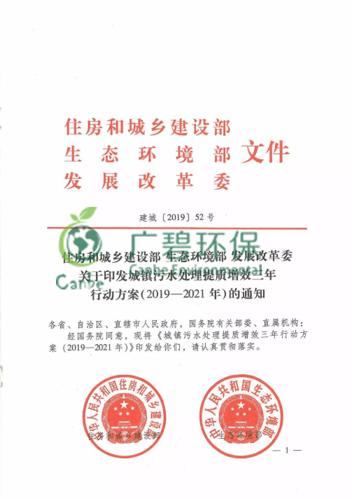 城鎮（zhèn）汙（wū）水處理提質增效三年行（háng）動方案(2019—2021年)(圖1)