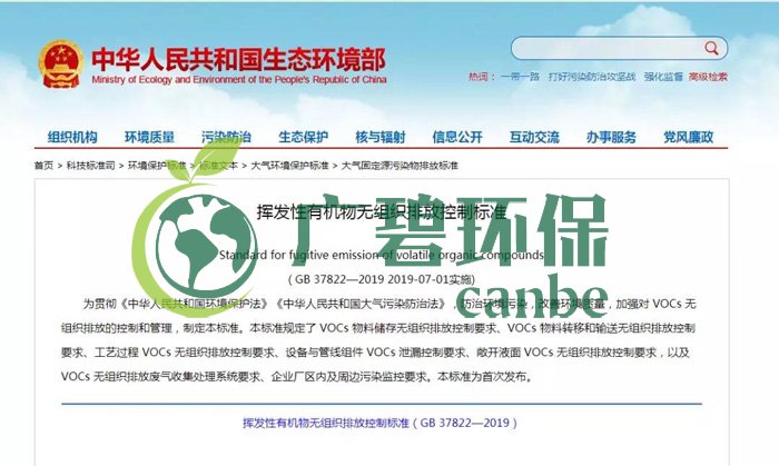 《揮發性有機物無組織排（pái）放控製標準（zhǔn）》2019年7月（yuè）1日正式實施(圖1)