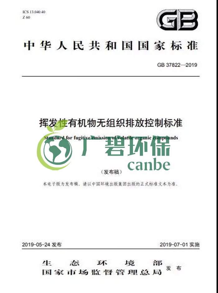 《揮發性有機物無組織排放控製標（biāo）準（zhǔn）》2019年7月1日（rì）正式實（shí）施(圖2)