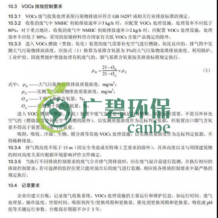 《揮發性有（yǒu）機物無（wú）組織排放控製標準》2019年7月1日正式實施(圖11)