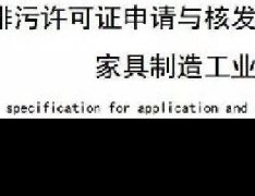 家具製造工業排汙許可證（zhèng）申請（qǐng）與核發技術規範2019