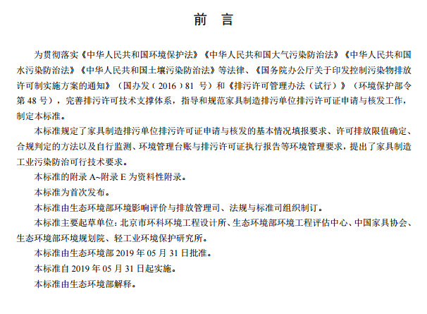 家具製（zhì）造工業排汙許可證申請與核發技術規範2019(圖3)