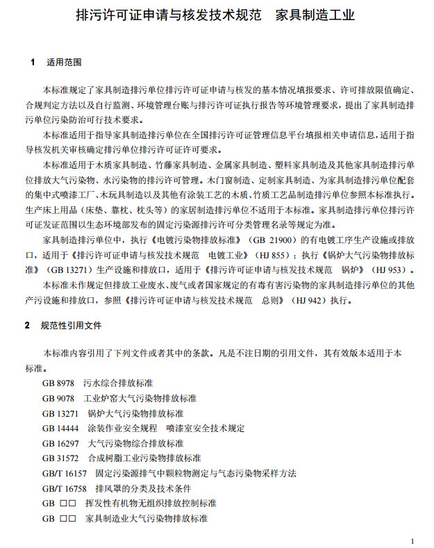 家具製造工業（yè）排（pái）汙許可證（zhèng）申請與核發技術規（guī）範2019(圖4)