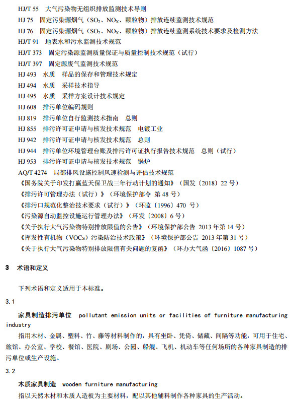 家具製造工業排汙許可證申請與核（hé）發技術規範2019(圖5)