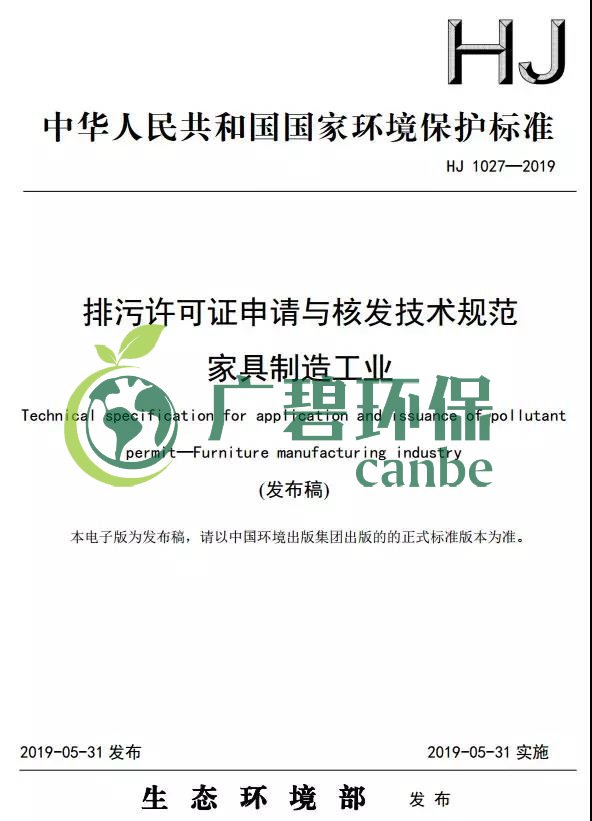 家（jiā）具（jù）製造工業排汙（wū）許可證申請與核發技術規範2019(圖（tú）1)