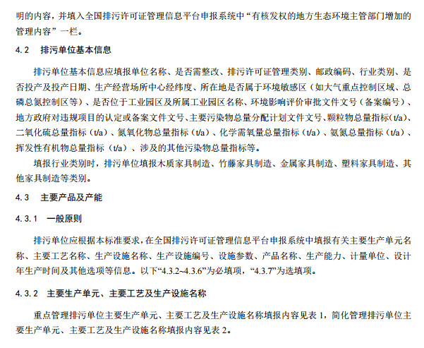 家（jiā）具製造工業排汙許可（kě）證申請與核發技（jì）術規範2019(圖7)