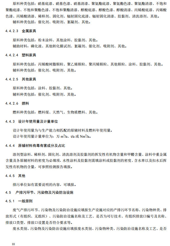家具製造工業排汙（wū）許可證申請與核發技術規範2019(圖13)