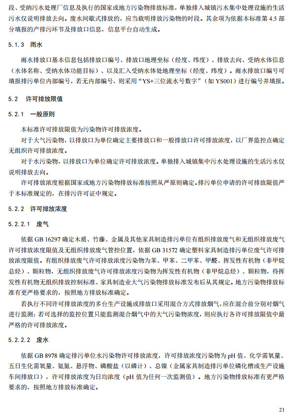 家具製造工業排汙許可（kě）證申請與核發技術規（guī）範2019(圖19)