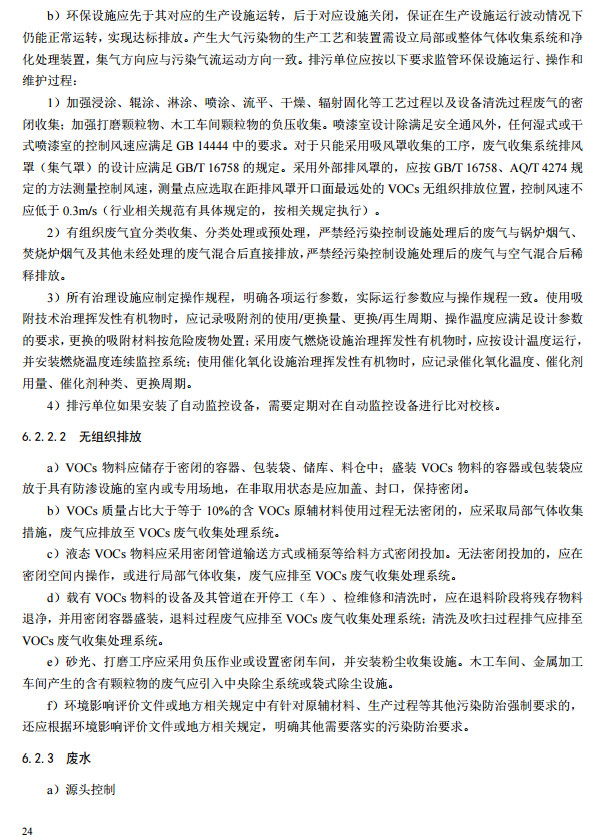 家具製（zhì）造工業排汙許可證申請與核（hé）發技術規範（fàn）2019(圖22)