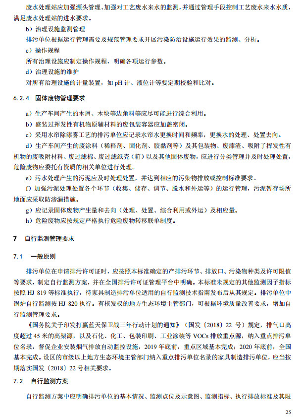 家具製造工業排汙許可（kě）證申請與核發技術規範2019(圖23)