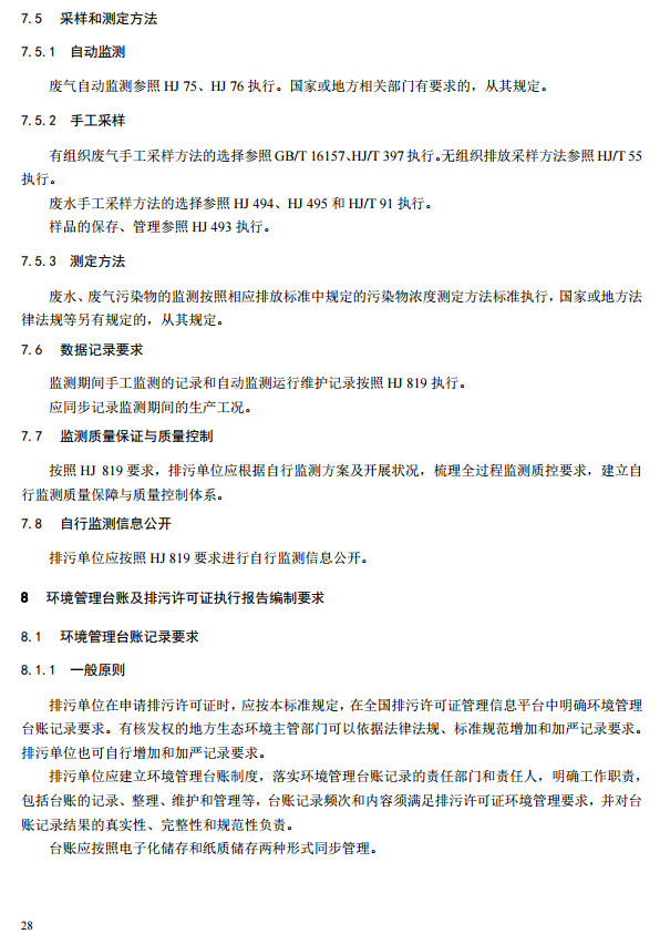 家具製造工業排汙許可證（zhèng）申請與核發技術規範2019(圖26)