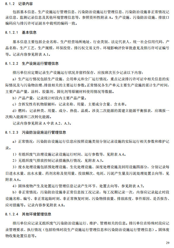 家具（jù）製造工業（yè）排汙許可證申請與核發技術規範2019(圖27)