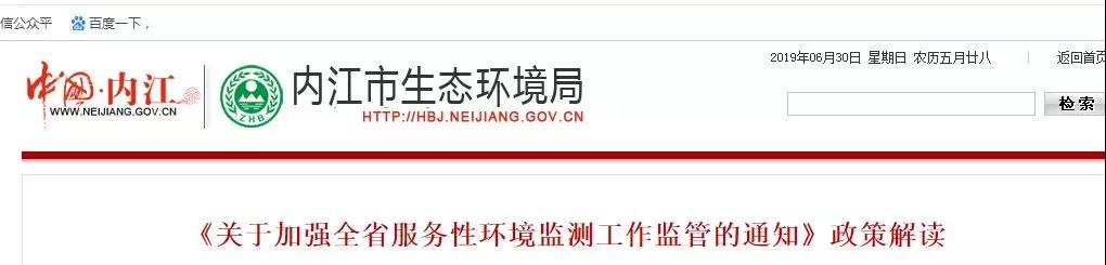 內江（jiāng）市生態環境（jìng）局《關於加強全省服務（wù）性環境監測（cè）工作監管的通知》政策解讀