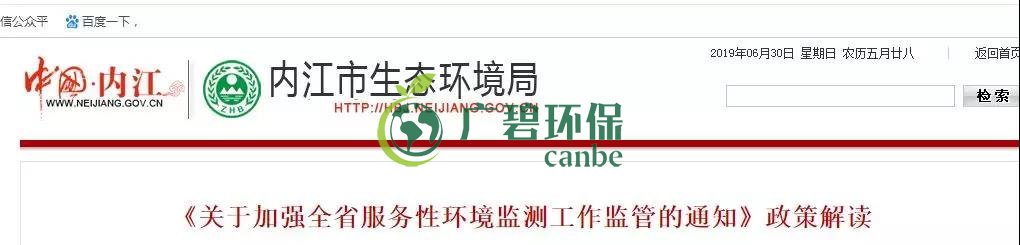內江市生態環境局《關於加強全省（shěng）服務性環境監測工作監管（guǎn）的通知》政策解（jiě）讀(圖1)