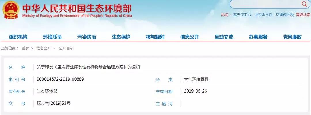 生態環境部印發《重點行業（yè）揮發性有機物綜合（hé）治理方案》