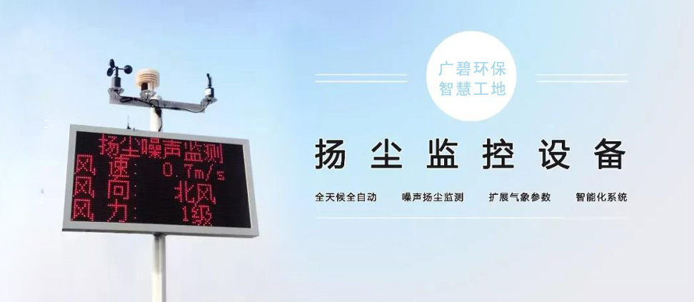 建築工地揚（yáng）塵噪音監測設備的施工注意事項