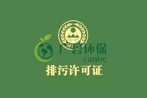 《佛山市家具製造（zào）、酒飲料製造和畜禽養殖行業國家排汙許可證核發工作方案》已正式出台(圖1)