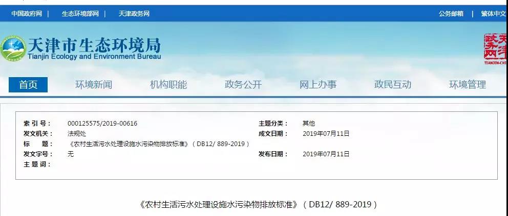 天（tiān）津《農村生活（huó）汙（wū）水處理設施水汙染物排放標準》2019年（nián）7月10日起（qǐ）實施（shī）