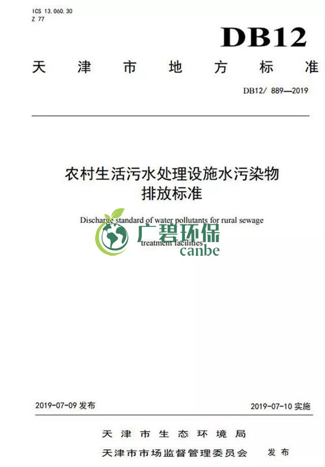 天津《農（nóng）村生活汙水處理設施水汙染物排放標（biāo）準（zhǔn）》2019年7月10日起實施(圖2)