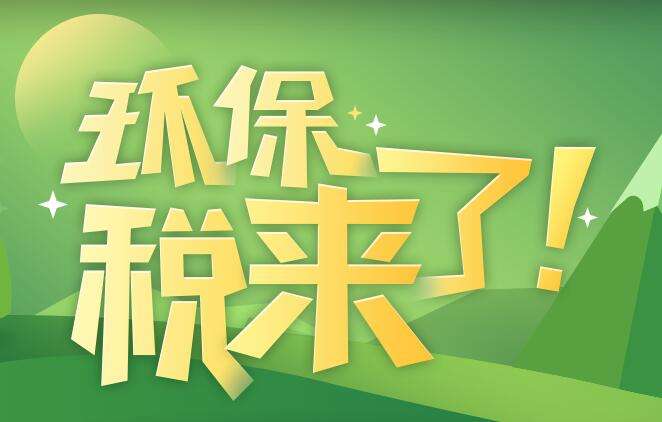 環境保護稅（shuì）是什麽？環境保護稅法規定