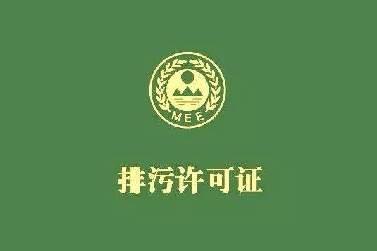 生態環境部發布《排汙（wū）許可證申請與核發技術規範（fàn）》2019