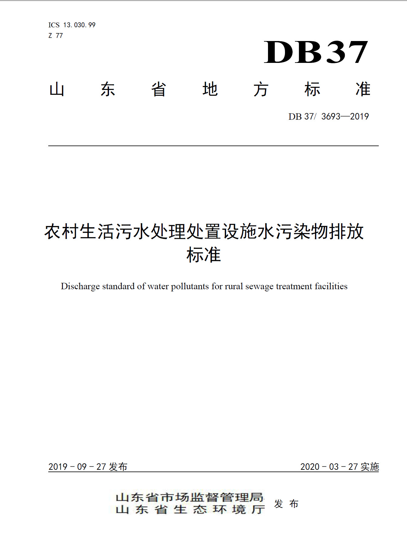 山東《農村生活汙水處理處置（zhì）設施水汙染物（wù）排放標準》發布