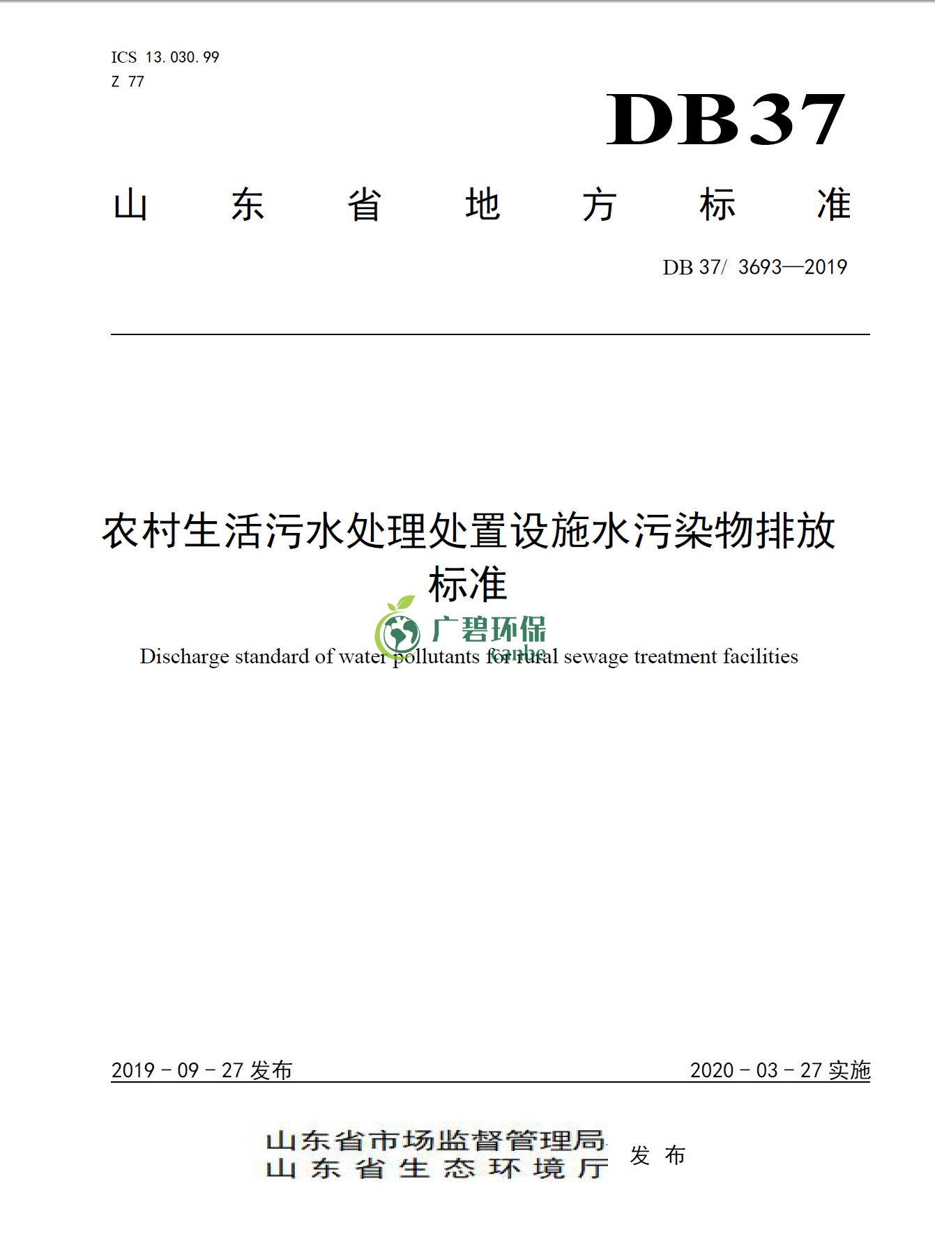 山東《農村生活汙水處理處置設施水（shuǐ）汙染物排放標準》發布(圖1)