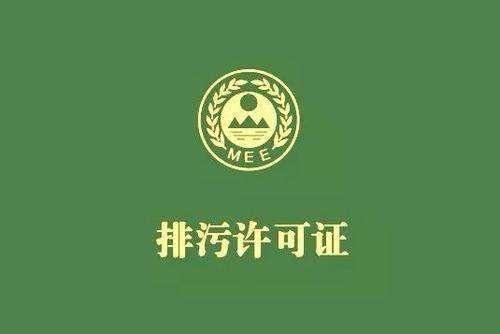 廣東（dōng）省停止核發排汙許可證，東莞全麵推行（háng）排（pái）汙許可製