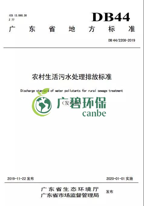 廣東省級地方標準《農村生活汙水處理排放標準》發布(圖1)