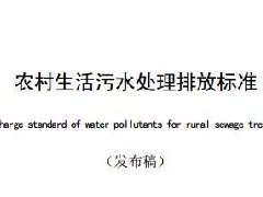 廣（guǎng）東省級（jí）地方標準《農村（cūn）生活汙水處理排放（fàng）標（biāo）準》發（fā）布（bù）