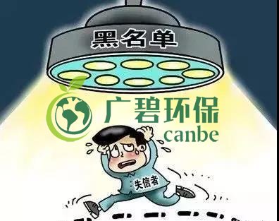 佛山企業環保領（lǐng）域失信 融資貸款也會受限！(圖2)