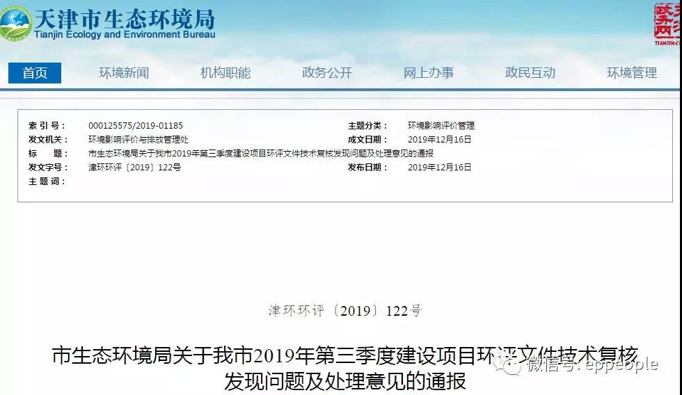 三（sān）季度環評文件技術（shù）複核情況，環評單位及主持編製人被（bèi）通報批評