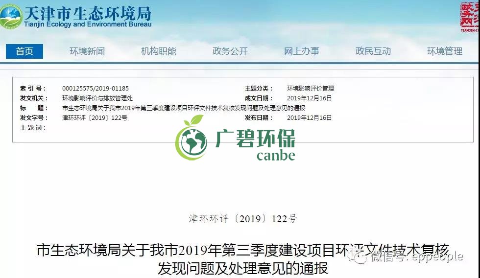 三季度環評（píng）文（wén）件技術複核情況，環評單位及主持編（biān）製（zhì）人被通報批（pī）評(圖1)