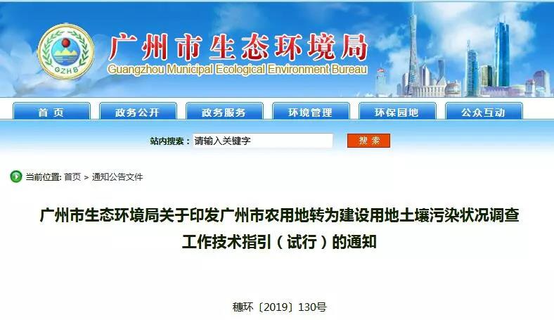 廣（guǎng）州環境局：農用地轉為建設用地土壤汙（wū）染狀況調查工作技術指引