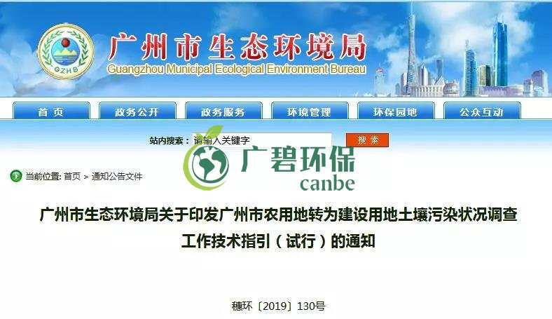 廣州環境局：農用地轉為建設用地土壤汙（wū）染狀況調查工作技術指引(圖1)