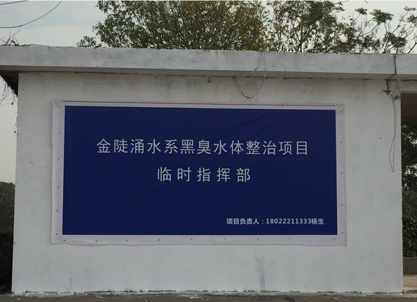 廣（guǎng）碧環（huán）保設立金陡湧水係黑臭水體整治項目（mù）治理現場協調聯動（dòng）指揮部