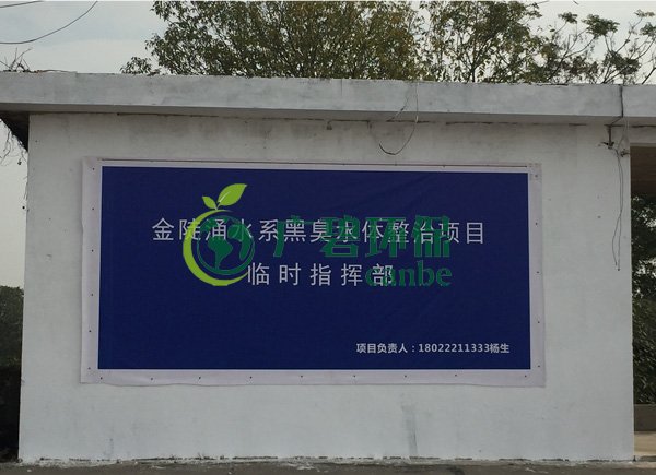 廣碧環保設立金陡湧水係黑臭水體整治項目治理現場協調聯動指揮部(圖1)