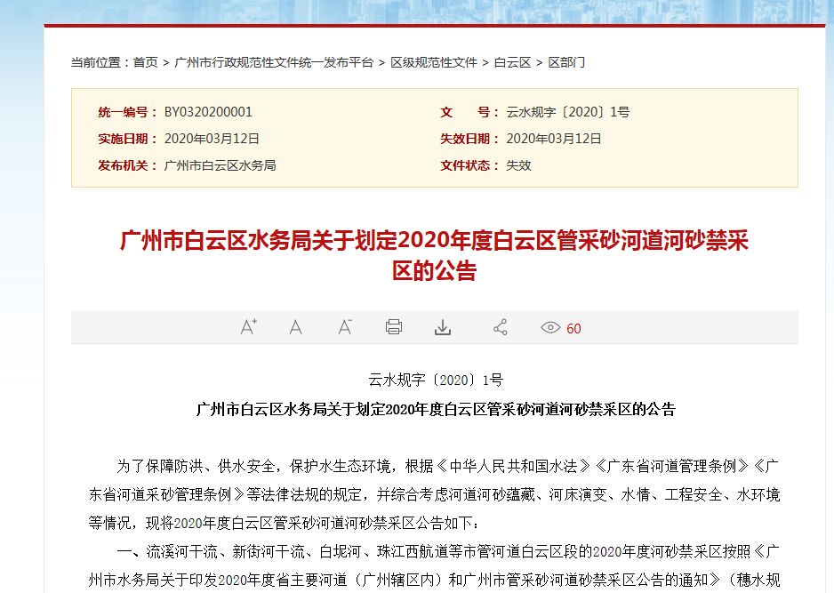 白雲區轄內（nèi）所有河道（dào）（河湧）劃定為河砂禁采區