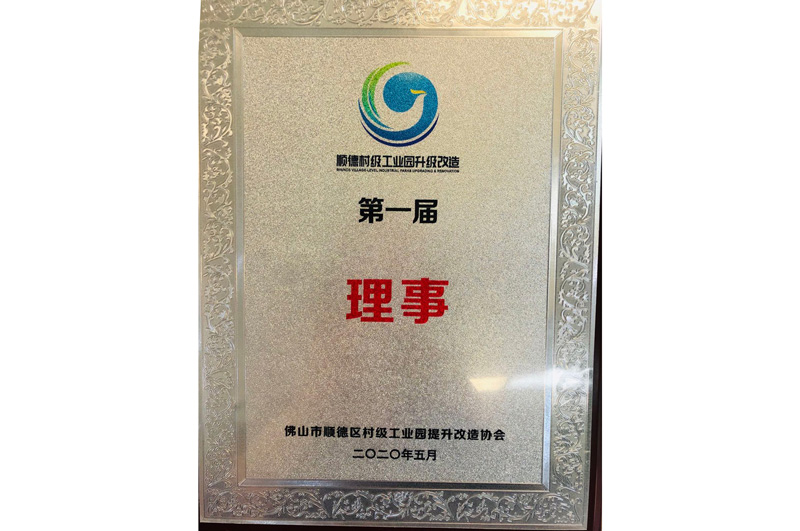 順德村級工業園升（shēng）級改造理（lǐ）事單（dān）位