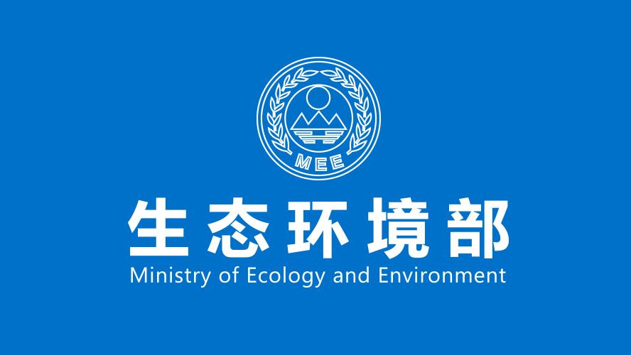生態環（huán）境部一周要聞（8.9-8.15）(圖1)