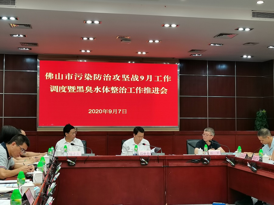 佛（fó）山市組織召開汙染防治攻堅9月調度會議暨黑臭水體整治工作（zuò）推進會(圖2)
