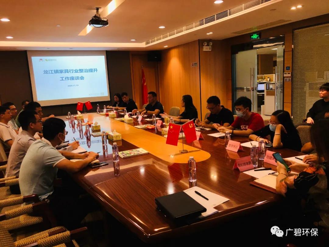 廣碧環保參與龍（lóng）江鎮家具行業整（zhěng）治提升工作座談（tán）會