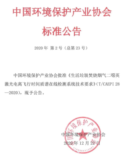 《生活垃圾焚（fén）燒煙氣二噁英激（jī）光電離飛行時間質譜在線檢測係統技術要求》（T/CAEPI 28-2020）團體標準發布(圖1)