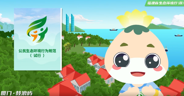 公民十條丨《公民生態環境（jìng）行為（wéi）規範（試行）》動畫宣傳視頻