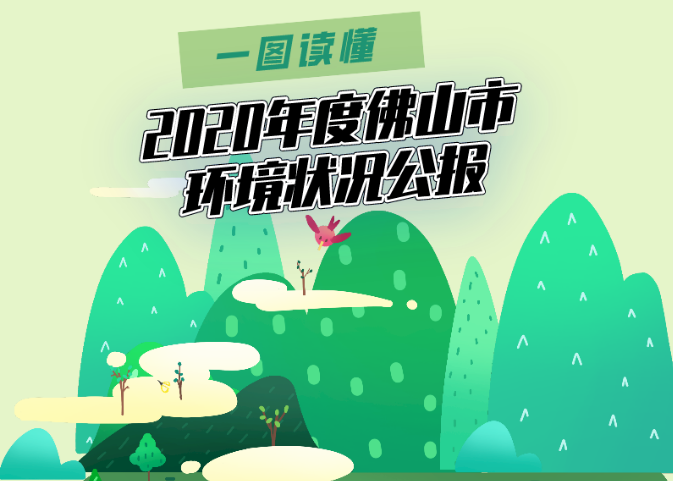 2020年佛山市生態環境（jìng）狀況（kuàng）公布
